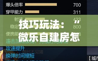技巧玩法：“微乐自建房怎么提高胜率”科技辅助神器手机版教程