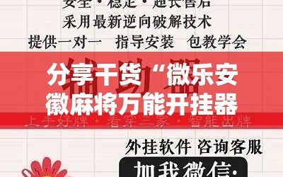 分享干货“微乐安徽麻将万能开挂器”科技辅助神器手机版教程