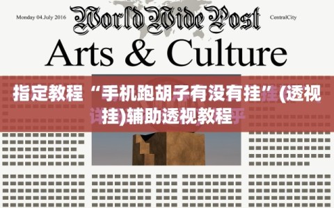 指定教程“手机跑胡子有没有挂”(透视挂)辅助透视教程