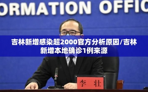 吉林新增感染超2000官方分析原因/吉林新增本地确诊1例来源