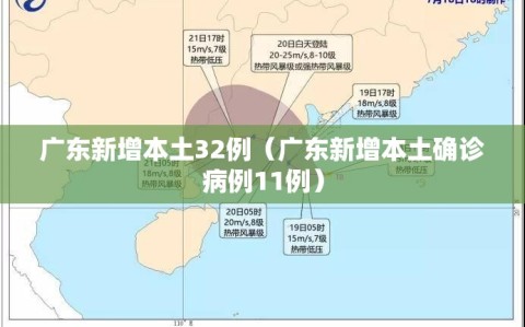 广东新增本土32例（广东新增本土确诊病例11例）