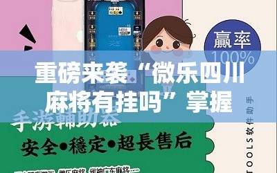 重磅来袭“微乐四川麻将有挂吗”掌握辅助功能必胜规则