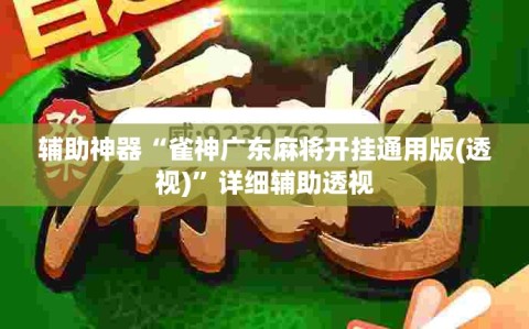 辅助神器“雀神广东麻将开挂通用版(透视)”详细辅助透视