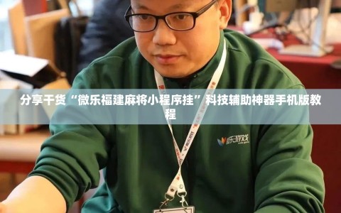 分享干货“微乐福建麻将小程序挂”科技辅助神器手机版教程