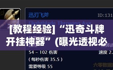 [教程经验]“迅奇斗牌开挂神器”(曝光透视必备猫腻)