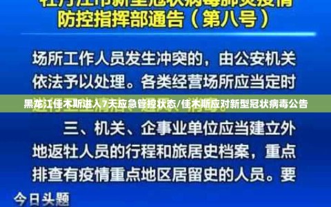 黑龙江佳木斯进入7天应急管控状态/佳木斯应对新型冠状病毒公告