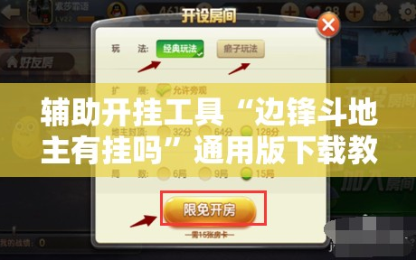 辅助开挂工具“边锋斗地主有挂吗”通用版下载教程!