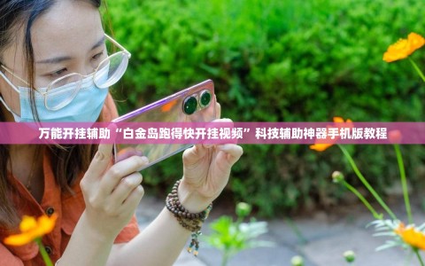 万能开挂辅助“白金岛跑得快开挂视频”科技辅助神器手机版教程