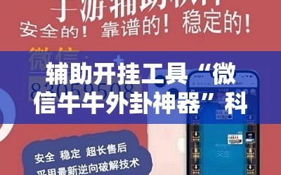 辅助开挂工具“微信牛牛外卦神器”科技辅助神器手机版教程
