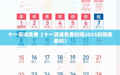 十一高速免费（十一高速免费时间2025时间表最新）