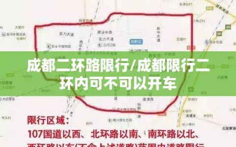 成都二环路限行/成都限行二环内可不可以开车