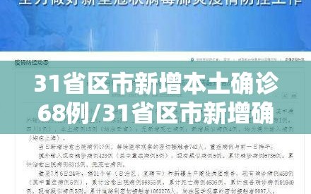 31省区市新增本土确诊68例/31省区市新增确诊57例 其中本土38例