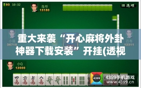 重大来袭“开心麻将外卦神器下载安装”开挂(透视)辅助神器