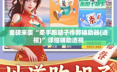 重磅来袭“牵手跑胡子作弊辅助器(透视)”详细辅助透视