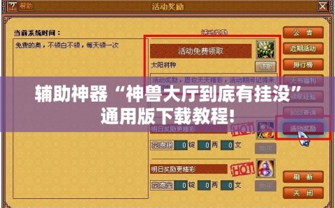 辅助神器“神兽大厅到底有挂没”通用版下载教程!