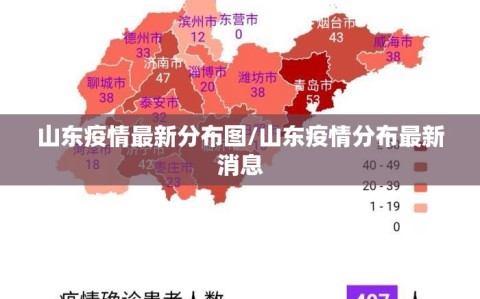 山东疫情最新分布图/山东疫情分布最新消息