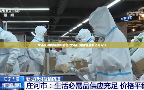 大连庄河疫情最新消息/大连庄河疫情最新消息今天