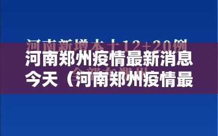 河南郑州疫情最新消息今天（河南郑州疫情最新消息2021）