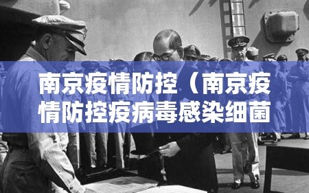 南京疫情防控（南京疫情防控疫病毒感染细菌感染）