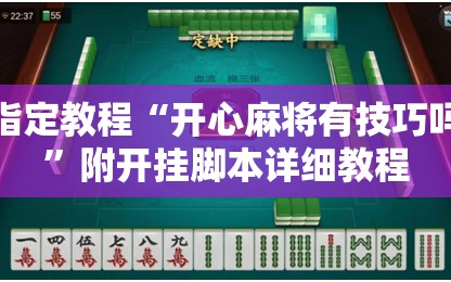 指定教程“开心麻将有技巧吗”附开挂脚本详细教程