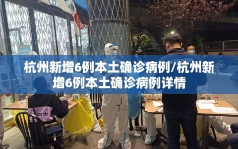 杭州新增6例本土确诊病例/杭州新增6例本土确诊病例详情