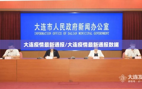 大连疫情最新通报/大连疫情最新通报数据