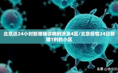 北京近24小时新增确诊病例涉及4区/北京疫情24日新增1例的小区
