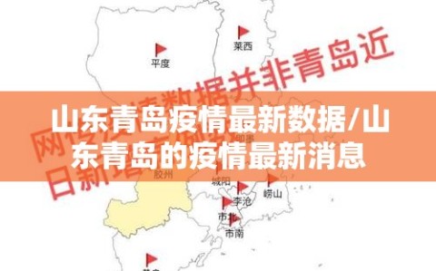 山东青岛疫情最新数据/山东青岛的疫情最新消息