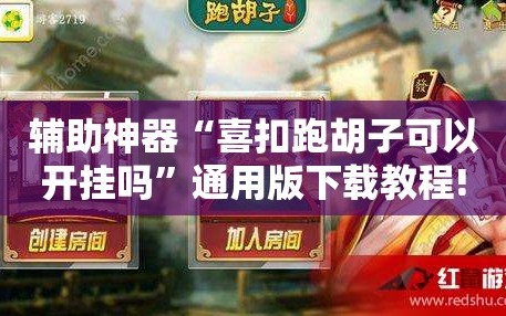 辅助神器“喜扣跑胡子可以开挂吗”通用版下载教程!