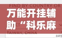 万能开挂辅助“科乐麻将有没有挂”通用版下载教程!
