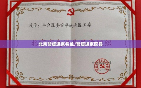 北京暂缓进京名单/暂缓进京区县