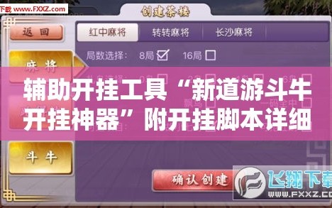 辅助开挂工具“新道游斗牛开挂神器”附开挂脚本详细教程