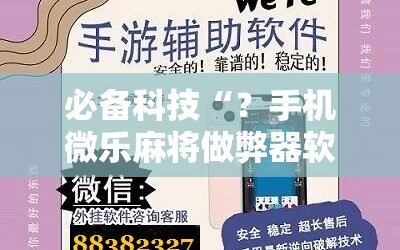 必备科技“？手机微乐麻将做弊器软件”分享装挂详细步骤