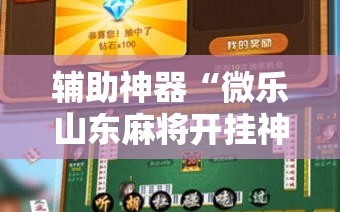 辅助神器“微乐山东麻将开挂神器”科技辅助神器手机版教程