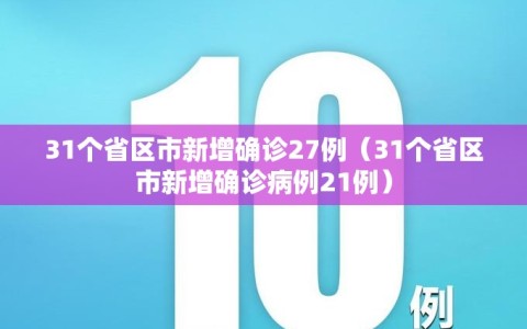 31个省区市新增确诊27例（31个省区市新增确诊病例21例）