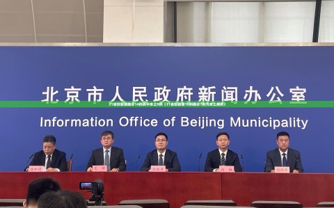 31省份新增确诊14例其中本土9例（31省份新增10例确诊1例为本土病例）