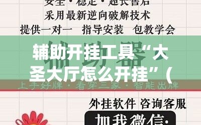 辅助开挂工具“大圣大厅怎么开挂”(必胜开挂神器)