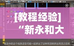[教程经验]“新永和大厅开挂神器”(原来确实是有插件)