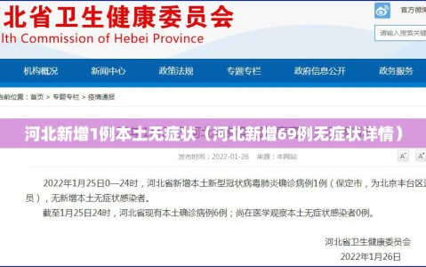 河北新增1例本土无症状（河北新增69例无症状详情）