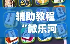 辅助教程“微乐河南麻将微信版本开挂”掌握辅助功能必胜规则