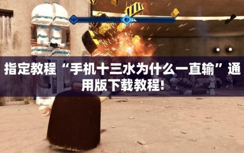 指定教程“手机十三水为什么一直输”通用版下载教程!