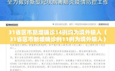 31省区市新增确诊14例均为境外输入（31省区市新增确诊例11例为境外输入）