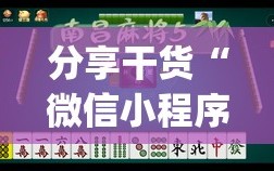 分享干货“微信小程序微乐麻将怎么能赢”开挂(透视)辅助神器