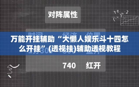 万能开挂辅助“大懒人娱乐斗十四怎么开挂”(透视挂)辅助透视教程