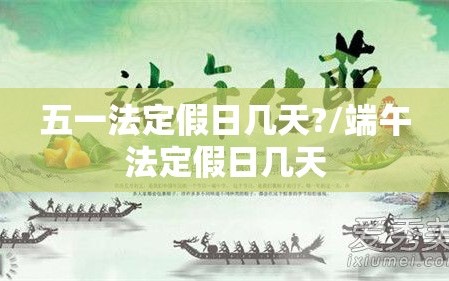 五一法定假日几天?/端午法定假日几天