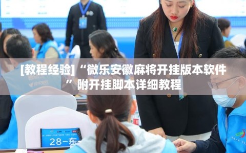 [教程经验]“微乐安徽麻将开挂版本软件”附开挂脚本详细教程