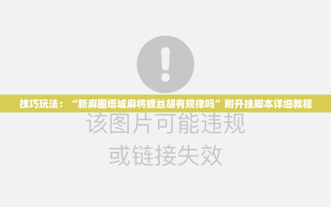 技巧玩法：“新麻圈塔城麻将螺丝胡有规律吗”附开挂脚本详细教程