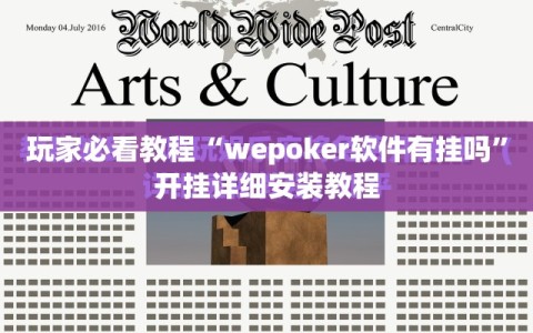 玩家必看教程“wepoker软件有挂吗”开挂详细安装教程