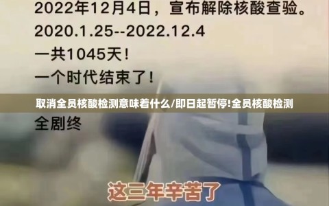 取消全员核酸检测意味着什么/即日起暂停!全员核酸检测