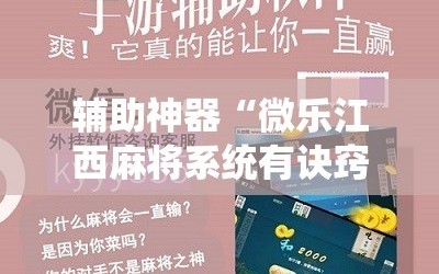 辅助神器“微乐江西麻将系统有诀窍吗”掌握辅助功能必胜规则